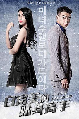 电影:白富美的贴身高手