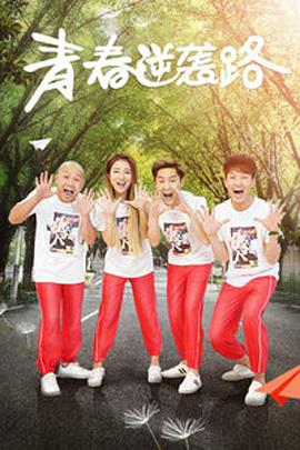 电影:青春逆袭路