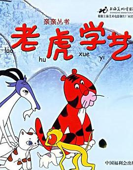 电影：老虎学艺