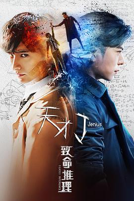 电影：天才J之致命推理