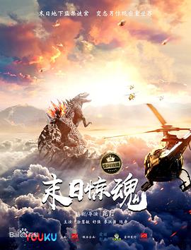 电影：末日惊魂