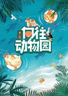 电影:向往动物园第二季