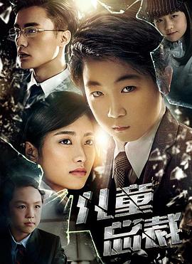 电影：儿童总裁