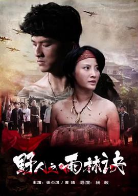 电影:野人之雨林诀