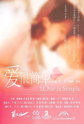 电影:爱很简单