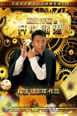 电影:赌鬼传奇之开心赌鬼