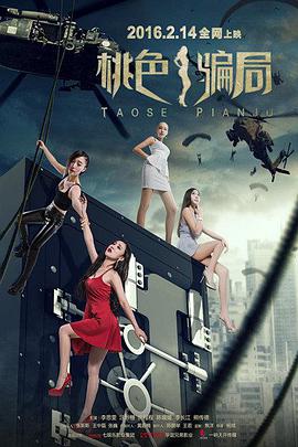 电影:桃色骗局