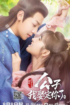 电影:公子,我娶定你了2