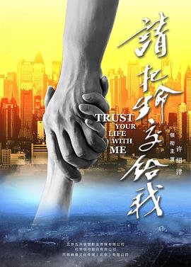 电影:请把生命交给我