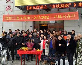 电影：龙兄虎弟之老铁别跑