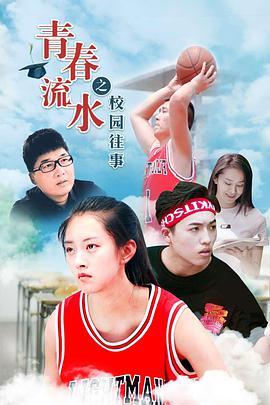 电影:青春流水之校园往事