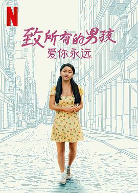 电影：致所有的男孩：爱你永远