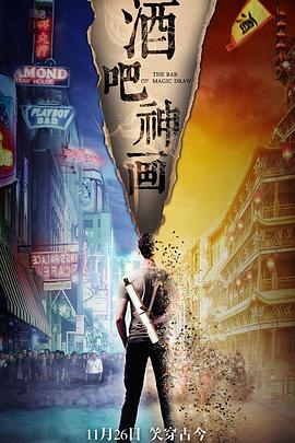 电影:酒吧神画