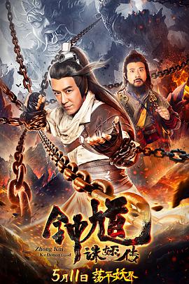 电影：钟馗诛妖传