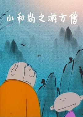 电影:小和尚之游方僧