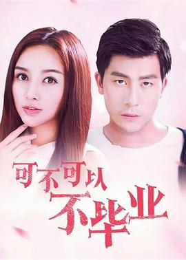 电影:可不可以不毕业