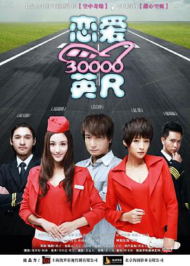 电影:恋爱三万英尺