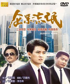 电影:企业流氓