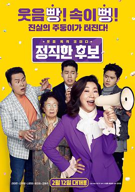 电影:正直的候选人