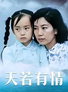 电影:天若有情1992