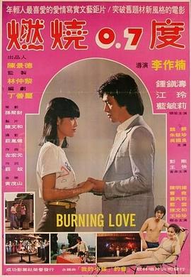 电影:燃烧0.7度