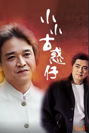 电影：小小古惑仔