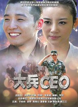 电影:大兵CEO