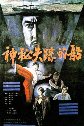 电影:神秘失踪的船