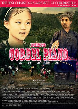 电影:寻找牛腿琴