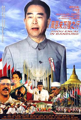 电影:周恩来万隆之行