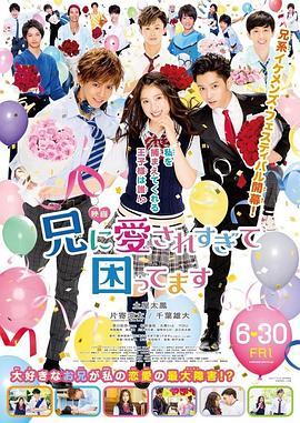 电影：哥哥太爱我了怎么办