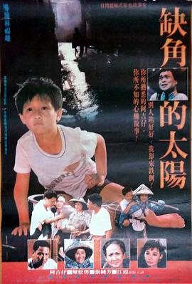 电影:缺角的太阳