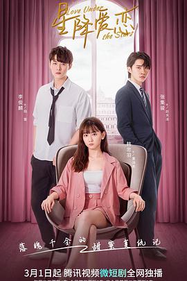 电影：星降爱恋