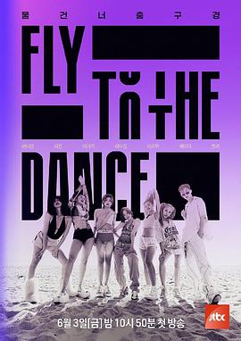 电影:Fly to the Dance