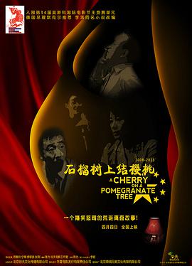 电影:石榴树上结樱桃