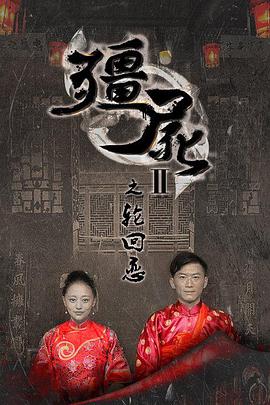 电影:僵尸2之轮回恋