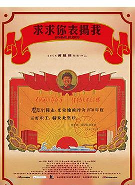 电影:求求你,表扬我