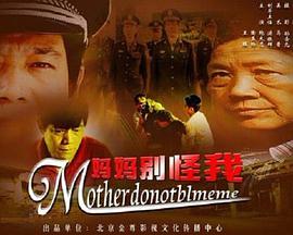 电影：妈妈别怪我