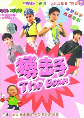 电影:大山里的搏击手