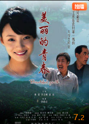 电影：美丽的青春