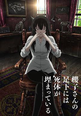 电影:樱子小姐的脚下埋着尸体