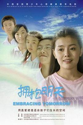 电影：拥抱明天