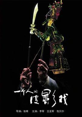 电影:一个人的皮影戏