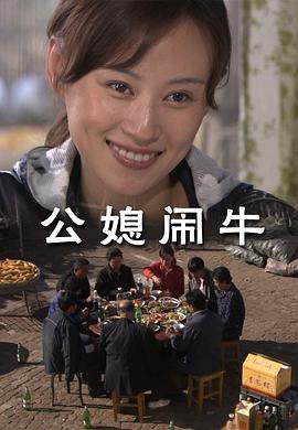 电影:公媳闹牛