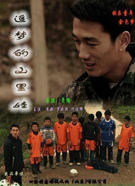 电影:追梦的山里娃