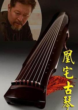 电影:凰宅古琴