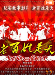 电影：老百姓是天