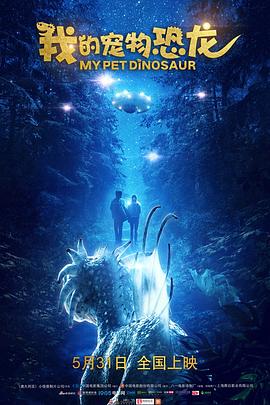 电影:我的宠物恐龙