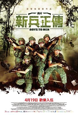电影：新兵正传2