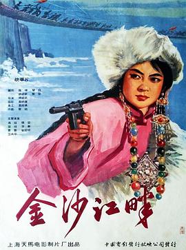 电影：金沙江畔